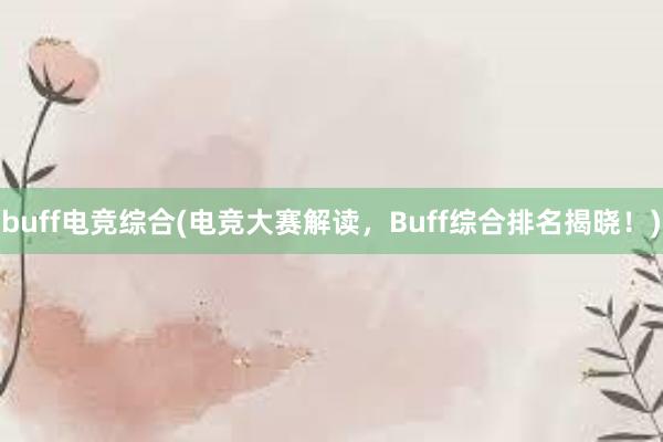 buff电竞综合(电竞大赛解读，Buff综合排名揭晓！)